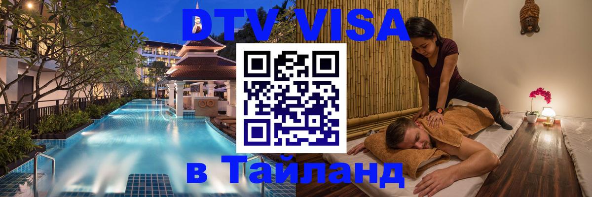 Visa ДТВ Тайланд помощь Магнитогорск 