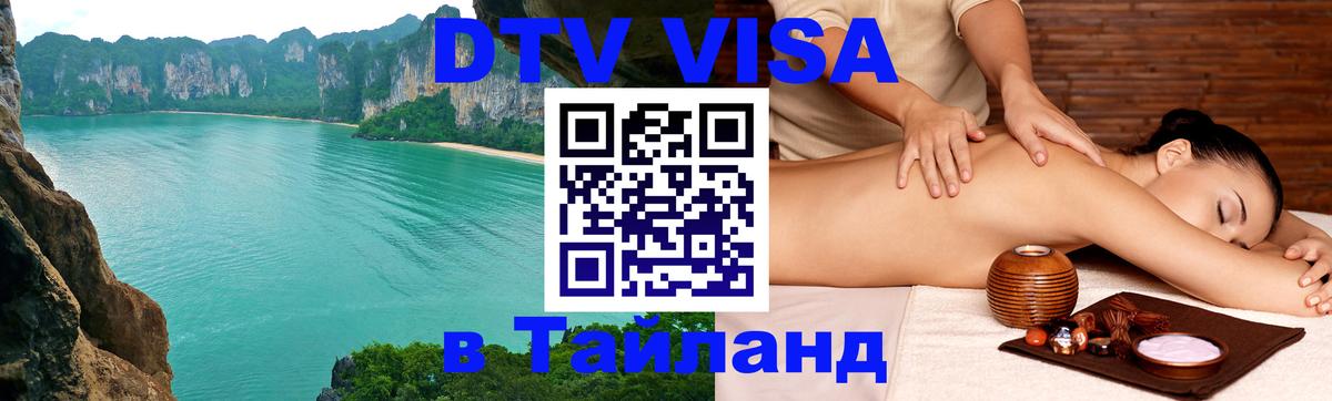 Купить DTV визу в Таиланд 