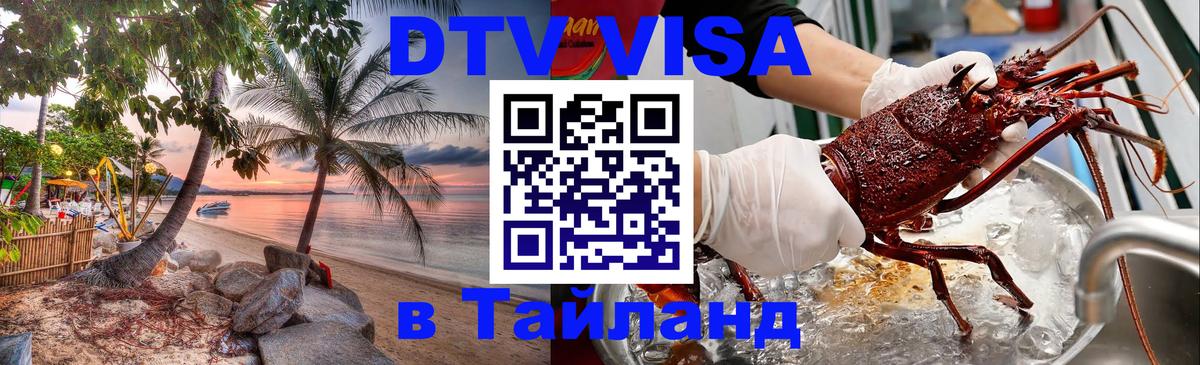Цены на DTV визу в Таиланд — пакеты услуг, достаточно даже паспорта - Магнитогорск  05.10.2025 